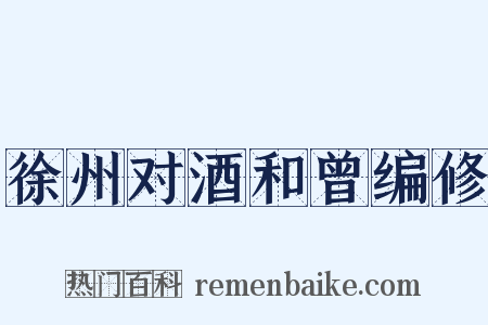 徐州对酒和曾编修是什么意思的图片